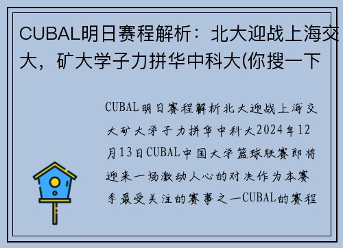 CUBAL明日赛程解析：北大迎战上海交大，矿大学子力拼华中科大(你搜一下就知道了)