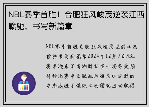 NBL赛季首胜！合肥狂风峻茂逆袭江西赣驰，书写新篇章