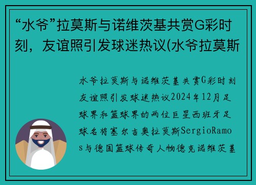 “水爷”拉莫斯与诺维茨基共赏G彩时刻，友谊照引发球迷热议(水爷拉莫斯头像)