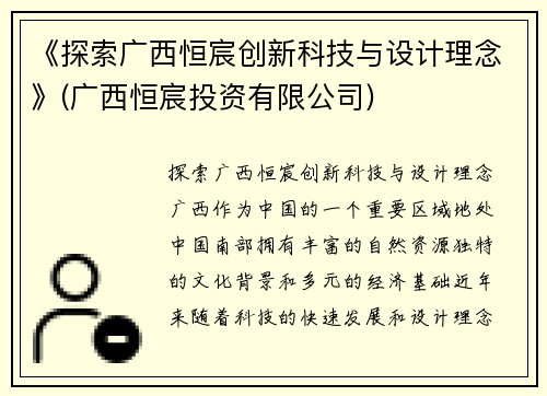 《探索广西恒宸创新科技与设计理念》(广西恒宸投资有限公司)