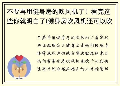 不要再用健身房的吹风机了！看完这些你就明白了(健身房吹风机还可以吹什么)