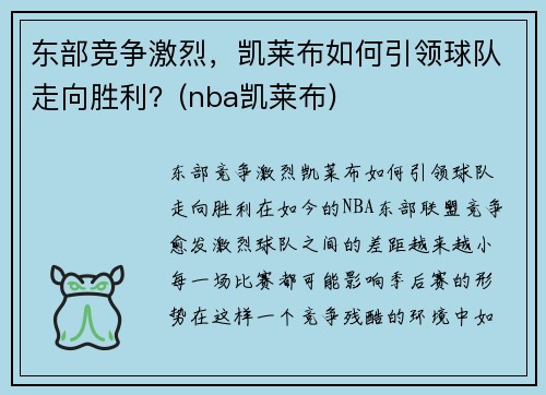 东部竞争激烈，凯莱布如何引领球队走向胜利？(nba凯莱布)