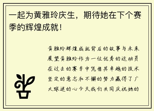 一起为黄雅玲庆生，期待她在下个赛季的辉煌成就！