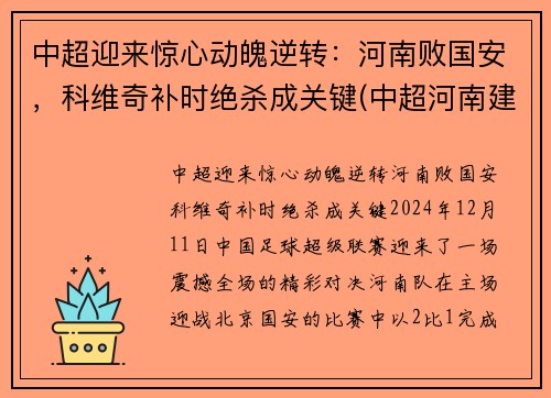 中超迎来惊心动魄逆转：河南败国安，科维奇补时绝杀成关键(中超河南建业赛程表)