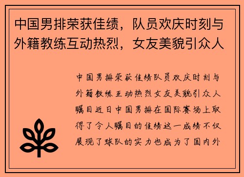 中国男排荣获佳绩，队员欢庆时刻与外籍教练互动热烈，女友美貌引众人瞩目