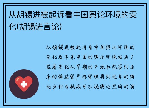 从胡锡进被起诉看中国舆论环境的变化(胡锡进言论)