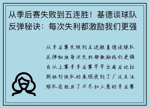 从季后赛失败到五连胜！基德谈球队反弹秘诀：每次失利都激励我们更强