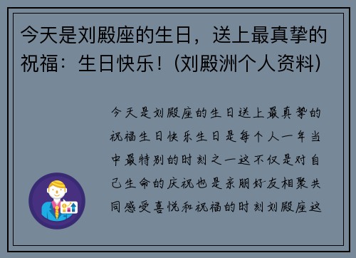 今天是刘殿座的生日，送上最真挚的祝福：生日快乐！(刘殿洲个人资料)