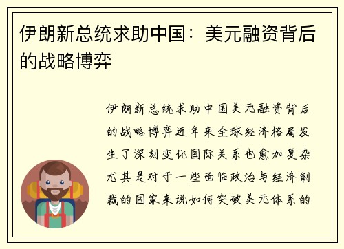 伊朗新总统求助中国：美元融资背后的战略博弈