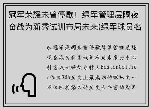 冠军荣耀未曾停歇！绿军管理层隔夜奋战为新秀试训布局未来(绿军球员名单最新)