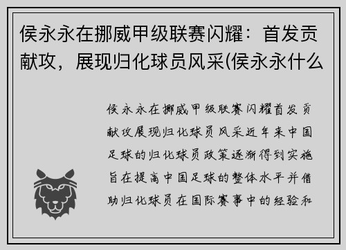 侯永永在挪威甲级联赛闪耀：首发贡献攻，展现归化球员风采(侯永永什么位置)