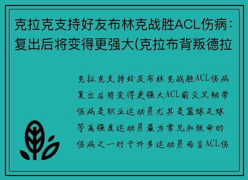 克拉克支持好友布林克战胜ACL伤病：复出后将变得更强大(克拉布背叛德拉科)