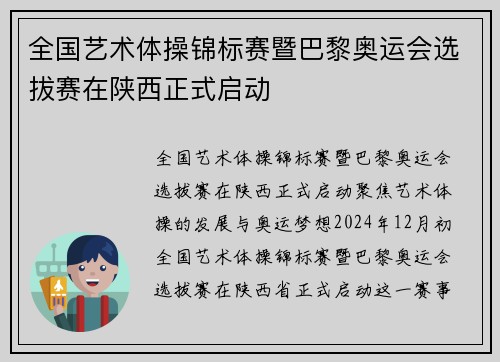 全国艺术体操锦标赛暨巴黎奥运会选拔赛在陕西正式启动