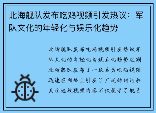 北海舰队发布吃鸡视频引发热议：军队文化的年轻化与娱乐化趋势