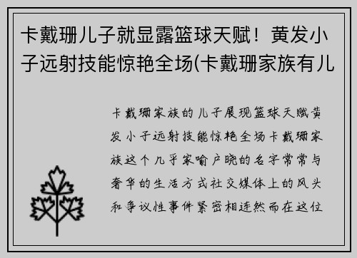 卡戴珊儿子就显露篮球天赋！黄发小子远射技能惊艳全场(卡戴珊家族有儿子吗)