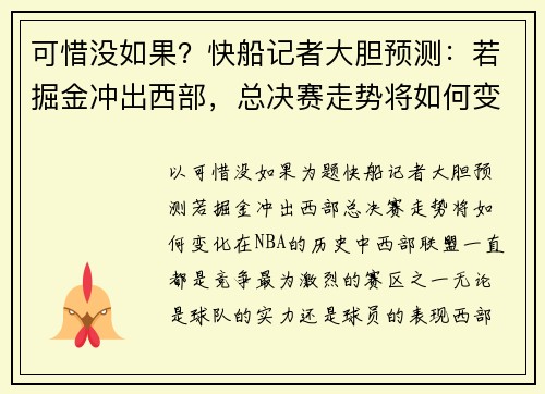 可惜没如果？快船记者大胆预测：若掘金冲出西部，总决赛走势将如何变化？