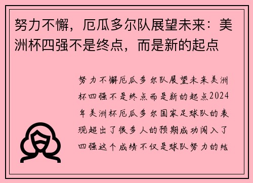 努力不懈，厄瓜多尔队展望未来：美洲杯四强不是终点，而是新的起点