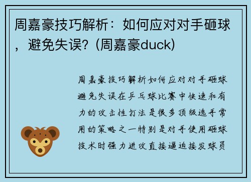 周嘉豪技巧解析：如何应对对手砸球，避免失误？(周嘉豪duck)