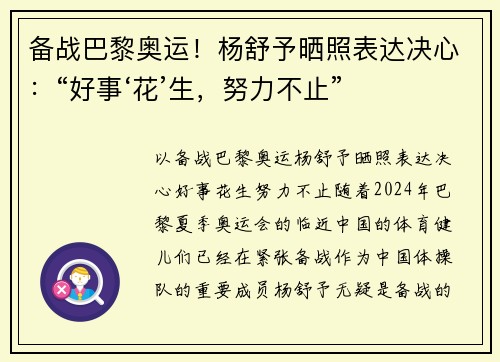 备战巴黎奥运！杨舒予晒照表达决心：“好事‘花’生，努力不止”