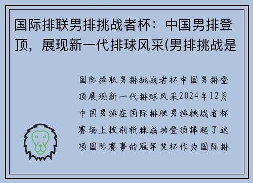 国际排联男排挑战者杯：中国男排登顶，展现新一代排球风采(男排挑战是什么意思)