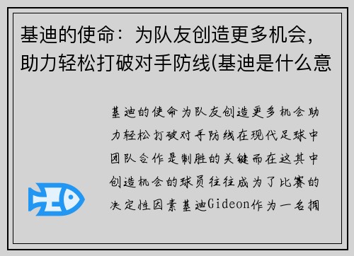 基迪的使命：为队友创造更多机会，助力轻松打破对手防线(基迪是什么意思)