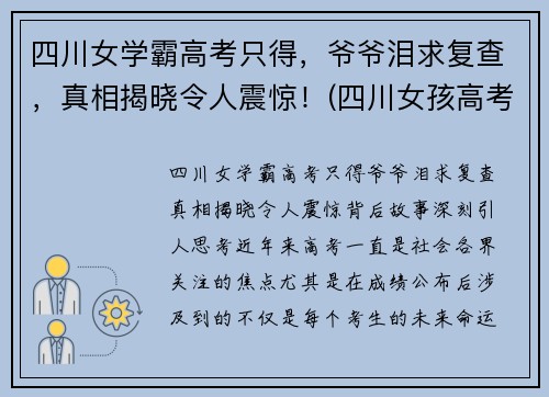 四川女学霸高考只得，爷爷泪求复查，真相揭晓令人震惊！(四川女孩高考)