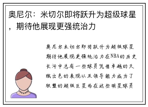 奥尼尔：米切尔即将跃升为超级球星，期待他展现更强统治力