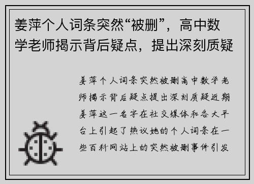 姜萍个人词条突然“被删”，高中数学老师揭示背后疑点，提出深刻质疑