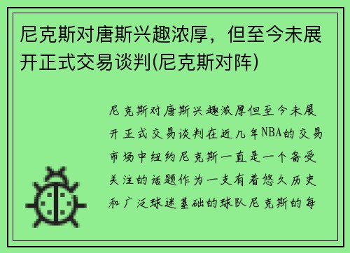 尼克斯对唐斯兴趣浓厚，但至今未展开正式交易谈判(尼克斯对阵)