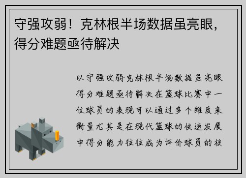 守强攻弱！克林根半场数据虽亮眼，得分难题亟待解决