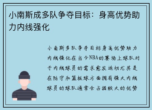 小南斯成多队争夺目标：身高优势助力内线强化