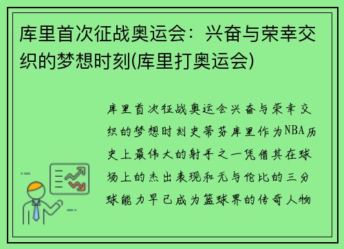 库里首次征战奥运会：兴奋与荣幸交织的梦想时刻(库里打奥运会)