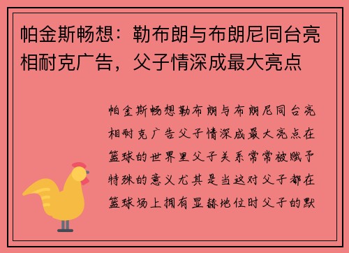 帕金斯畅想：勒布朗与布朗尼同台亮相耐克广告，父子情深成最大亮点