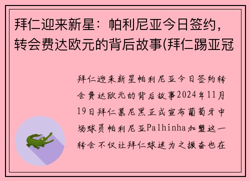 拜仁迎来新星：帕利尼亚今日签约，转会费达欧元的背后故事(拜仁踢亚冠)