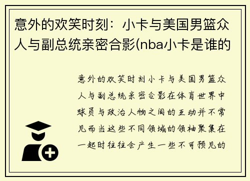 意外的欢笑时刻：小卡与美国男篮众人与副总统亲密合影(nba小卡是谁的外号)