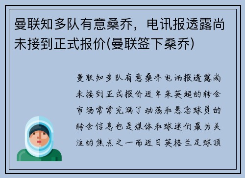 曼联知多队有意桑乔，电讯报透露尚未接到正式报价(曼联签下桑乔)