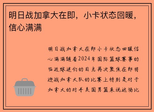 明日战加拿大在即，小卡状态回暖，信心满满