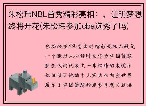 朱松玮NBL首秀精彩亮相：，证明梦想终将开花(朱松玮参加cba选秀了吗)