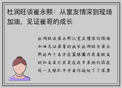 杜润旺谈崔永熙：从室友情深到现场加油，见证崔哥的成长