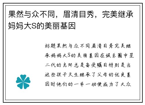 果然与众不同，眉清目秀，完美继承妈妈大S的美丽基因