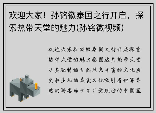 欢迎大家！孙铭徽泰国之行开启，探索热带天堂的魅力(孙铭徽视频)