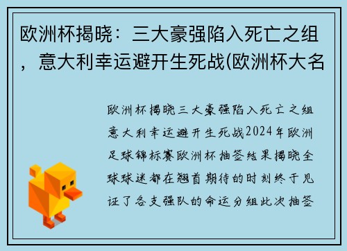 欧洲杯揭晓：三大豪强陷入死亡之组，意大利幸运避开生死战(欧洲杯大名单公布意大利)