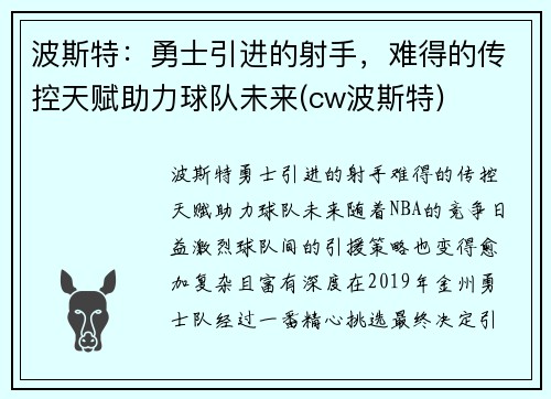 波斯特：勇士引进的射手，难得的传控天赋助力球队未来(cw波斯特)