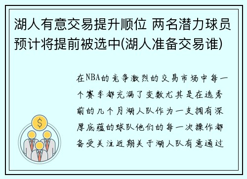 湖人有意交易提升顺位 两名潜力球员预计将提前被选中(湖人准备交易谁)