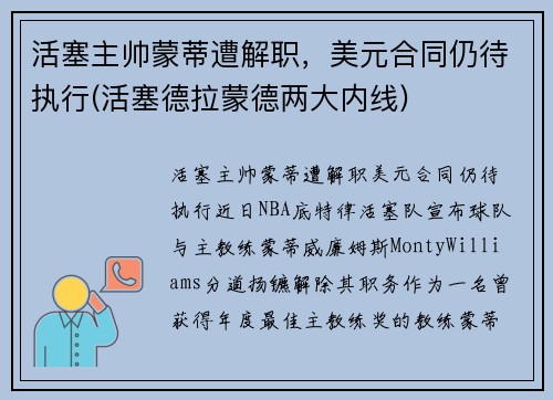 活塞主帅蒙蒂遭解职，美元合同仍待执行(活塞德拉蒙德两大内线)