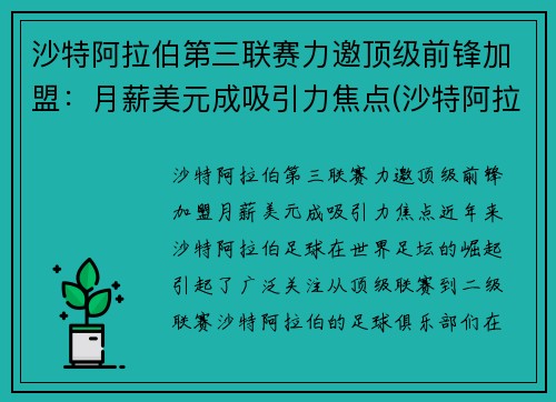 沙特阿拉伯第三联赛力邀顶级前锋加盟：月薪美元成吸引力焦点(沙特阿拉伯12强赛)