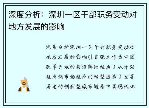 深度分析：深圳一区干部职务变动对地方发展的影响