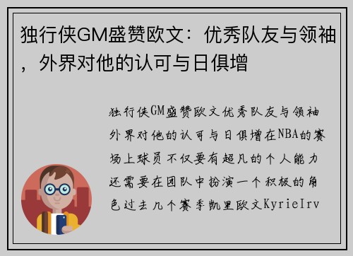 独行侠GM盛赞欧文：优秀队友与领袖，外界对他的认可与日俱增