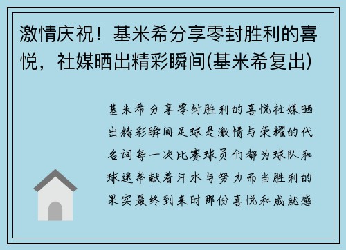 激情庆祝！基米希分享零封胜利的喜悦，社媒晒出精彩瞬间(基米希复出)