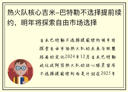 热火队核心吉米-巴特勒不选择提前续约，明年将探索自由市场选择